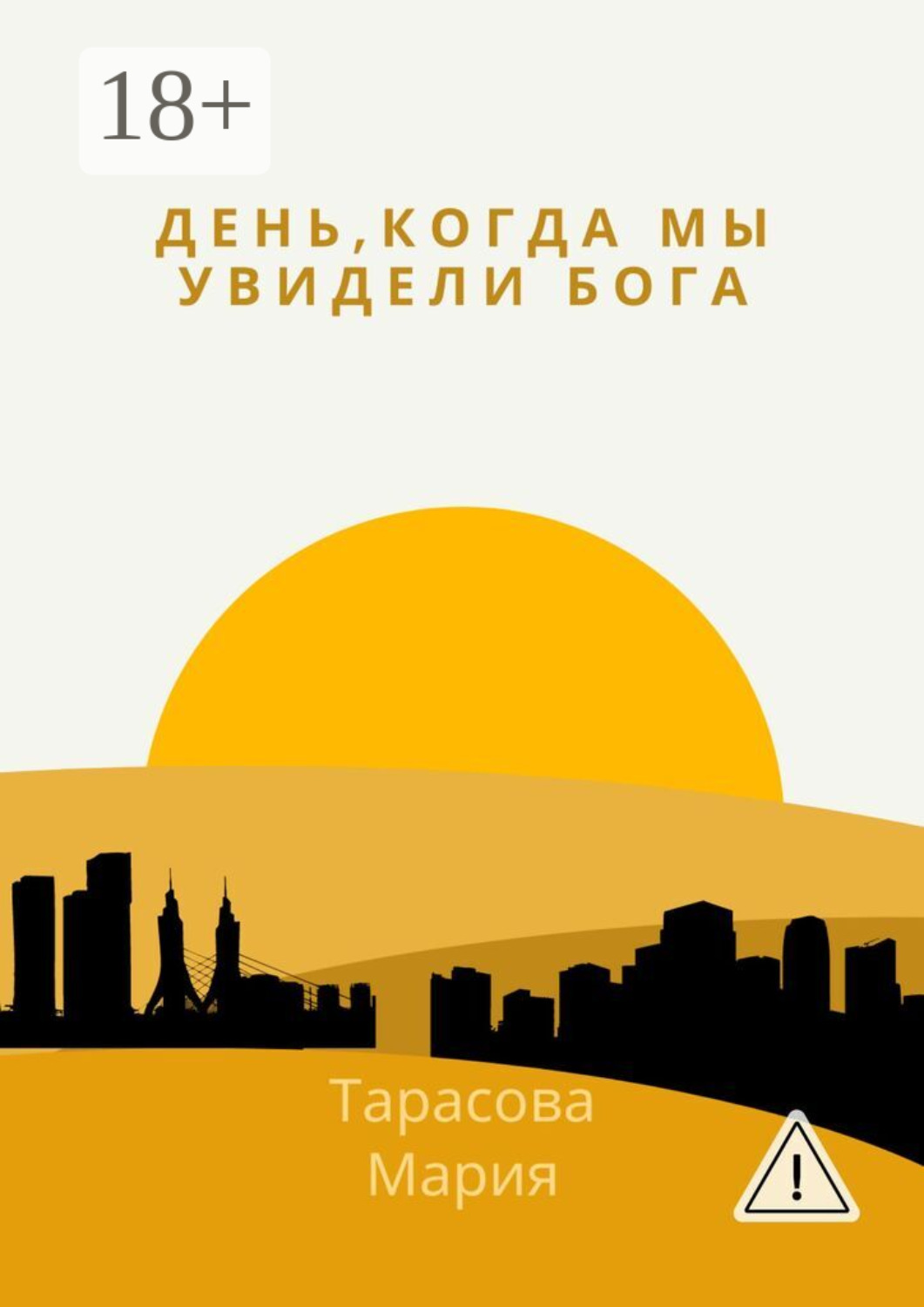 Обложка книги «День, когда мы увидели Бога»