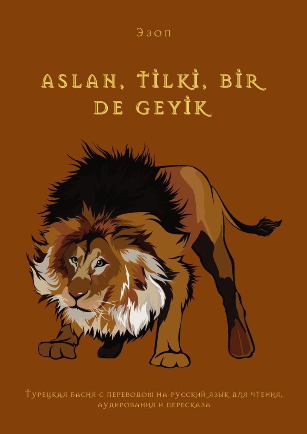 Обложка книги «Aslan, tİlkİ, bİr de geyİk. Турецкая басня с переводом на русский язык для чтения, аудирования и пересказа»