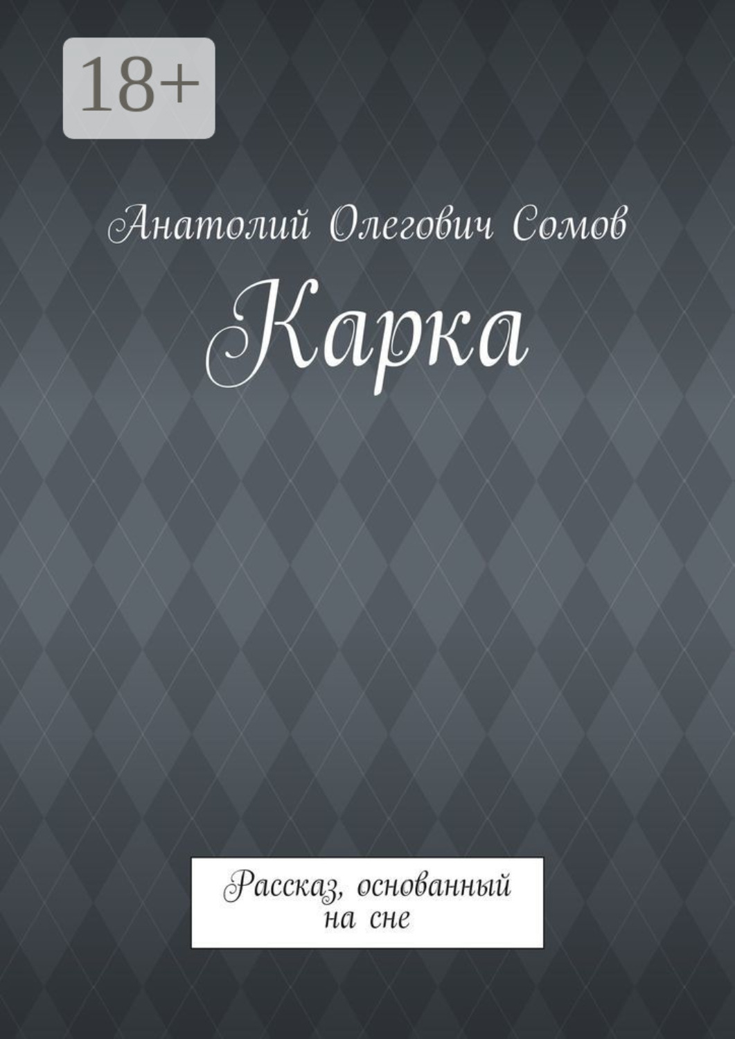 Обложка книги «Карка. Рассказ, основанный на сне»