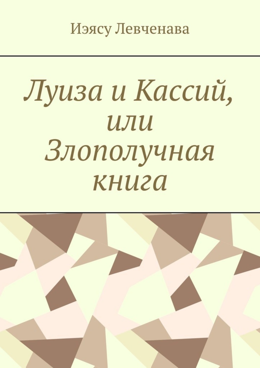 Обложка книги «Луиза и Кассий, или Злополучная книга»