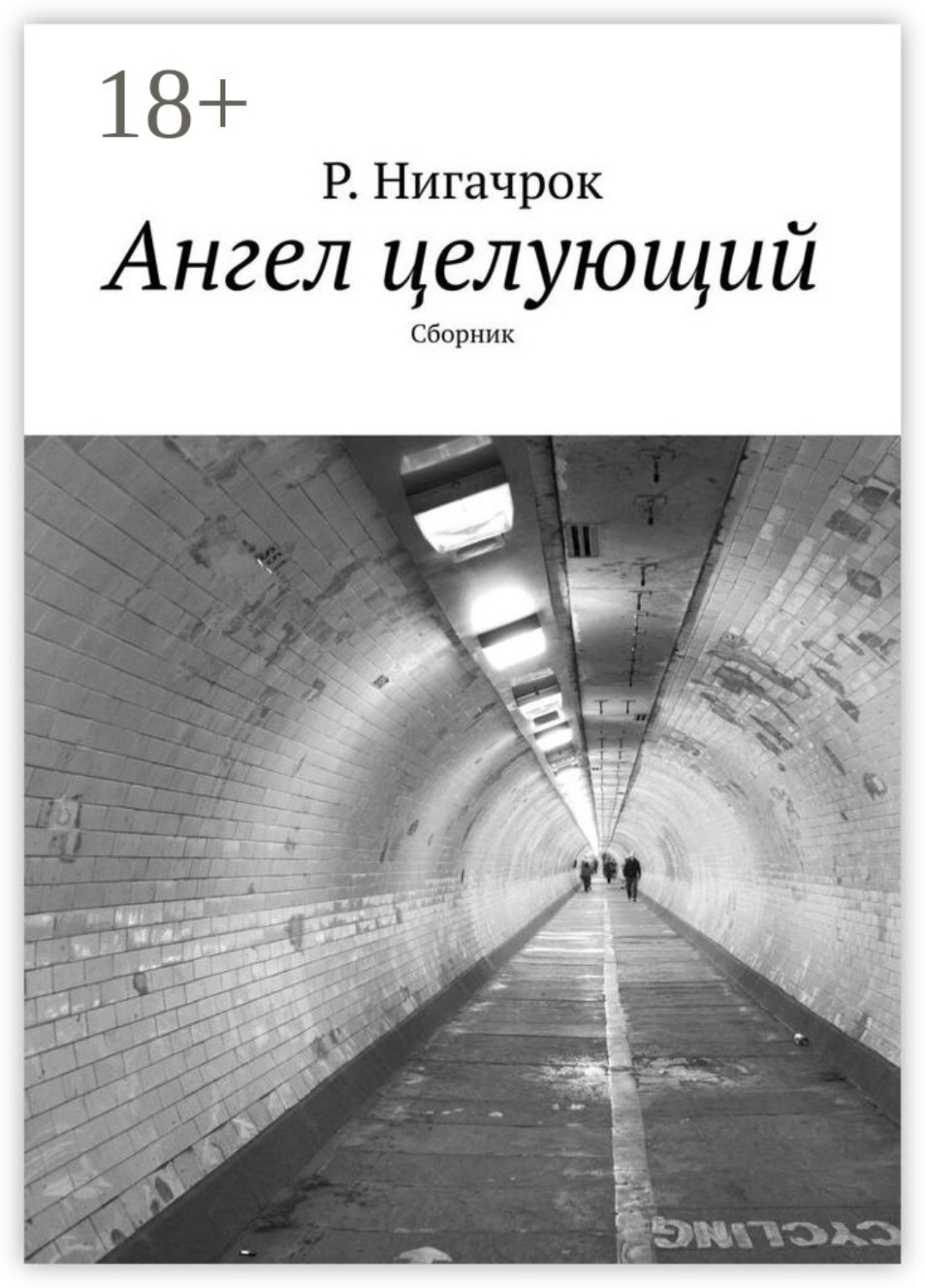 Обложка книги «Ангел целующий. Сборник»