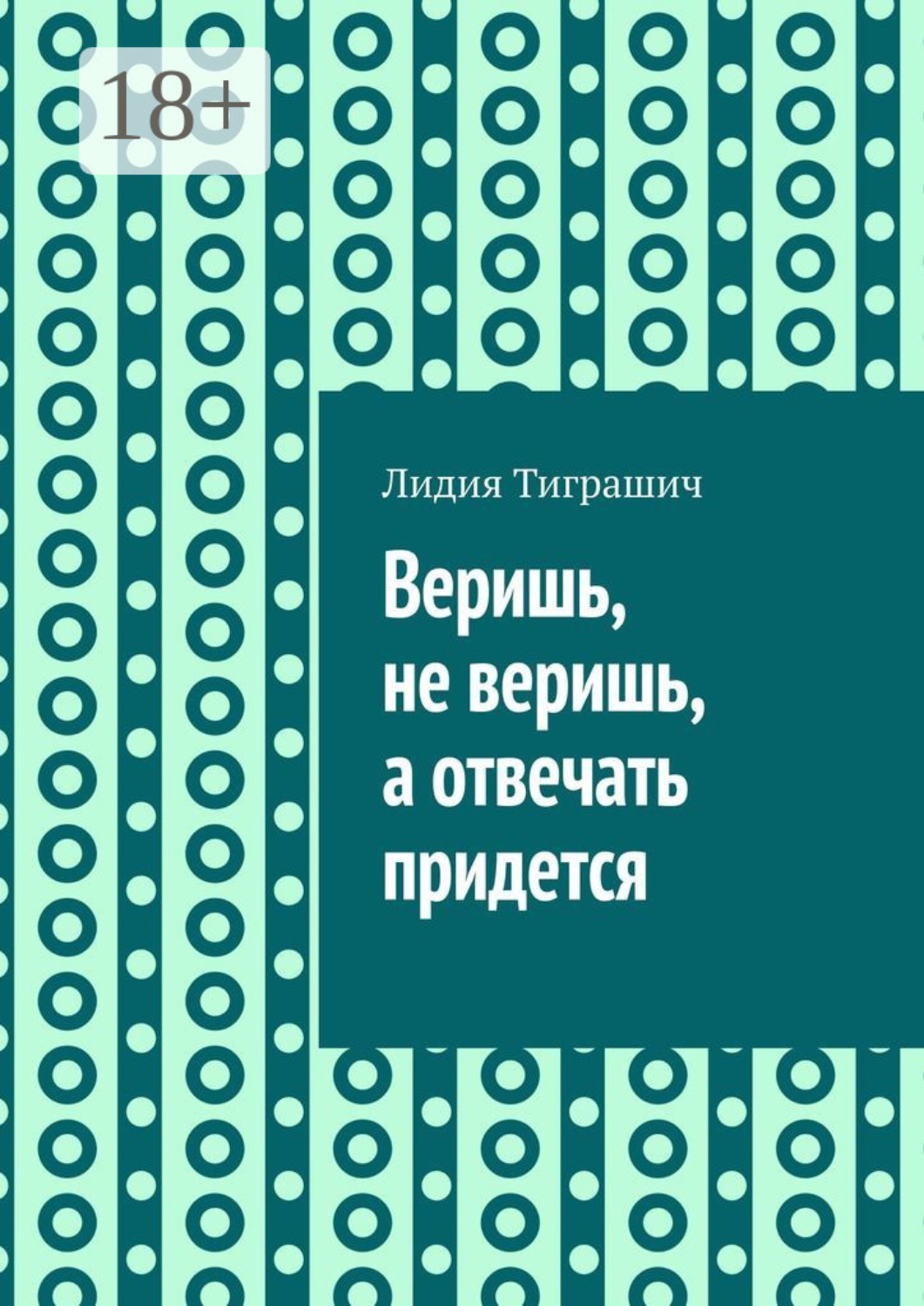 Обложка книги «Веришь, не веришь, а отвечать придется»