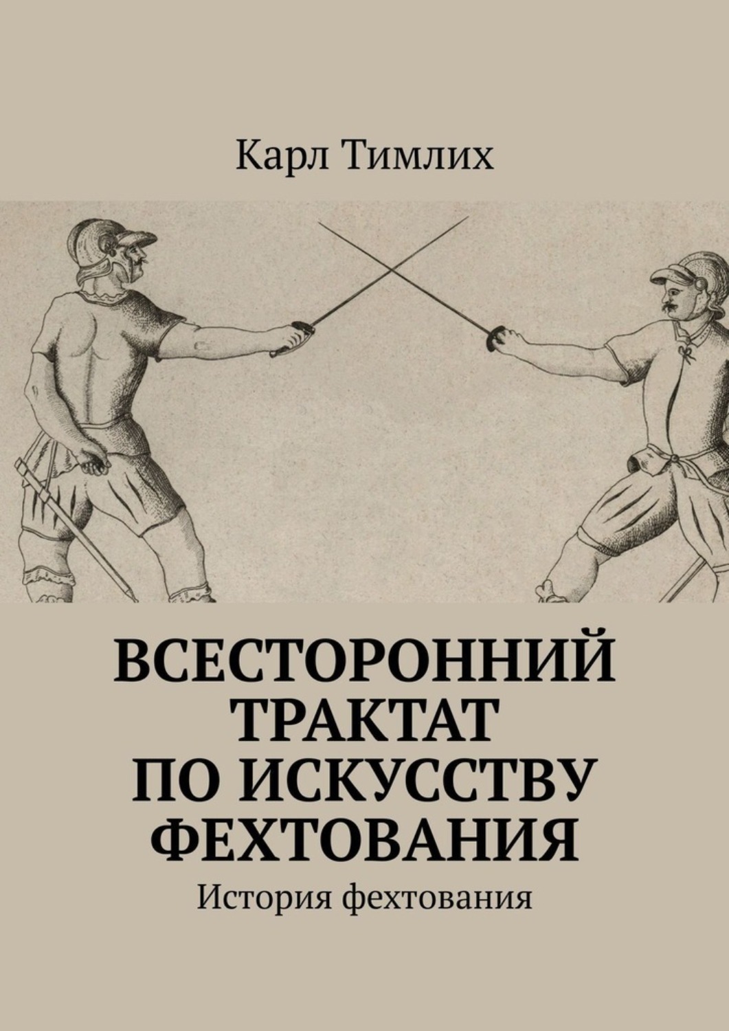 Обложка книги «Всесторонний трактат по искусству фехтования. История фехтования»