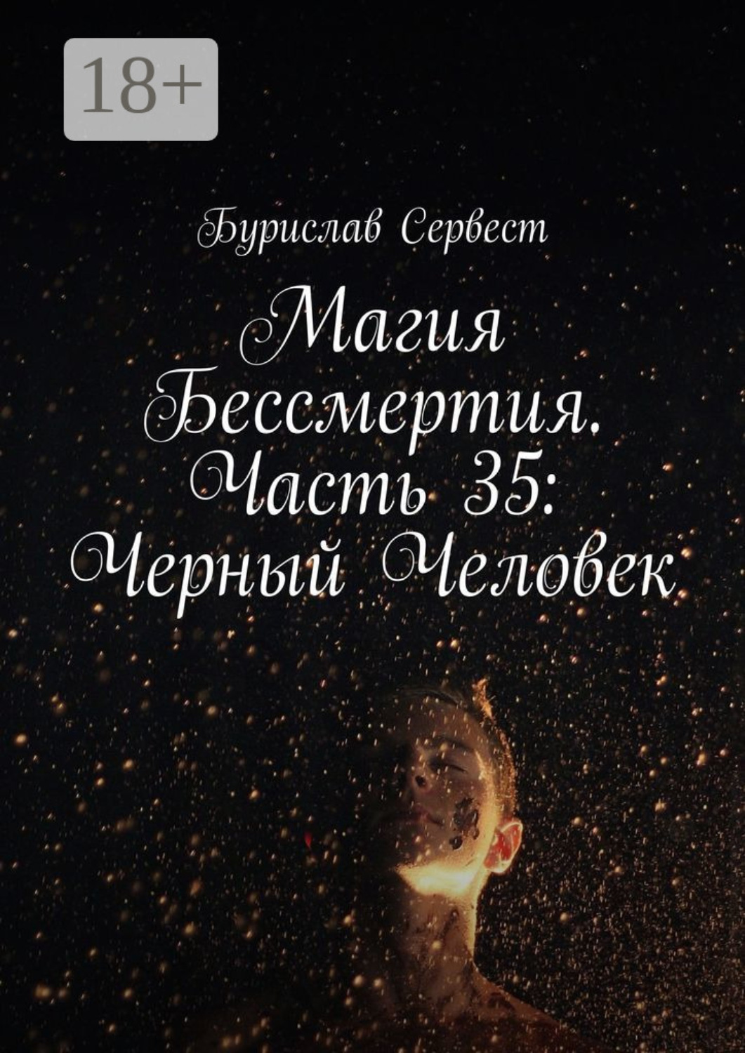 Обложка книги «Магия Бессмертия. Часть 35: Черный Человек»