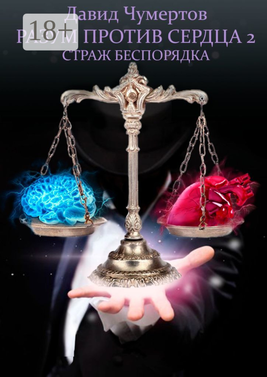 Обложка книги «Разум против Сердца – 2. Страж беспорядка»