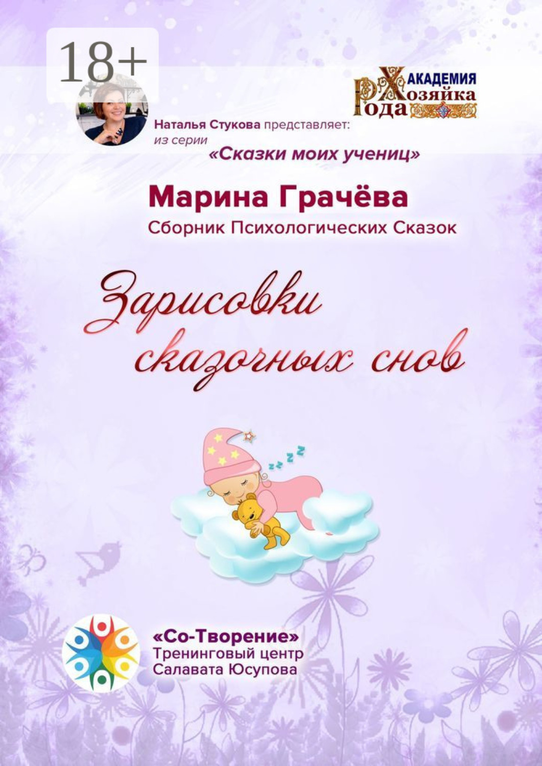 Обложка книги «Зарисовки сказочных снов. Сборник Психологических Сказок»