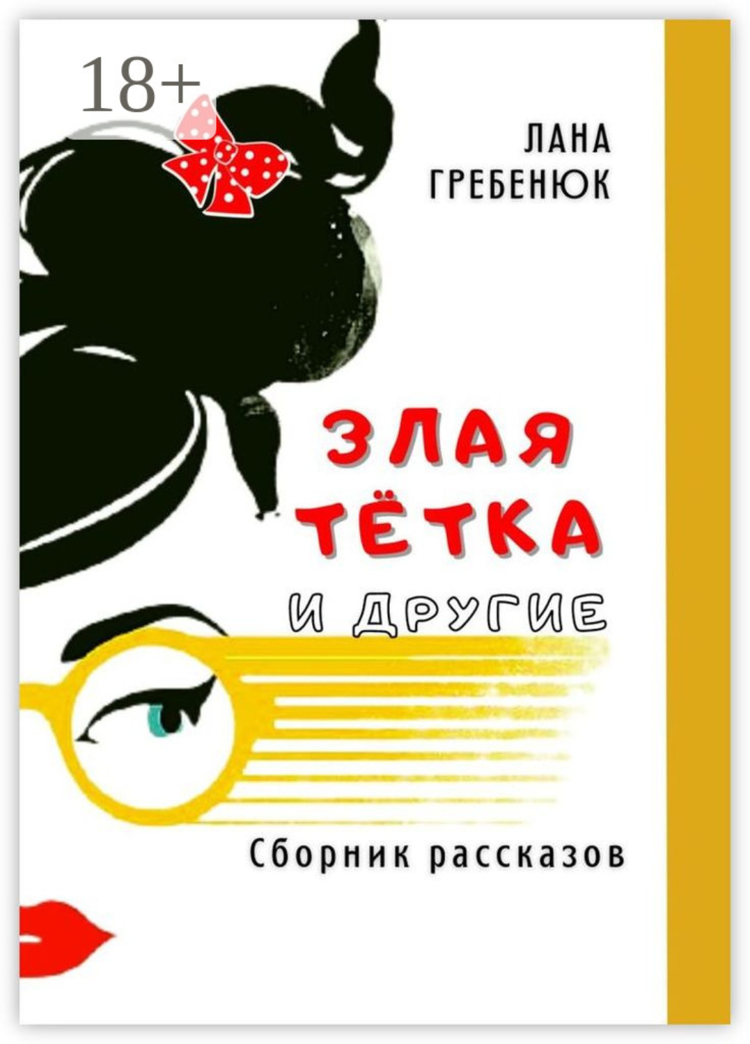 Обложка книги «Злая тётка и другие»
