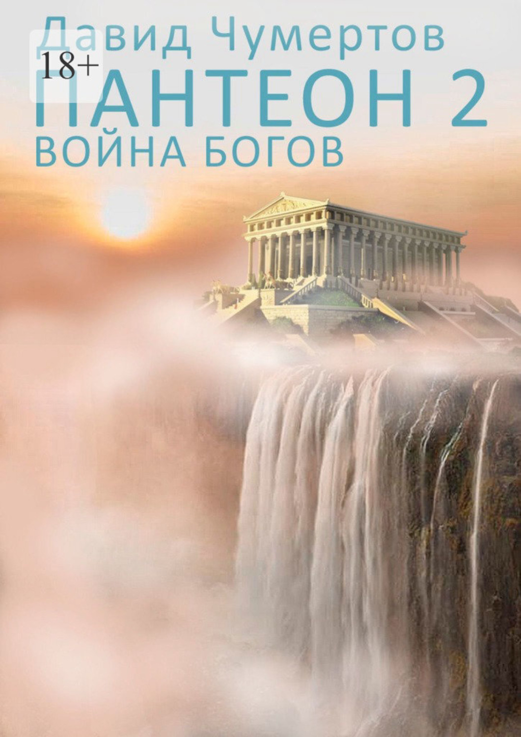 Обложка книги «Пантеон – 2. Война богов»