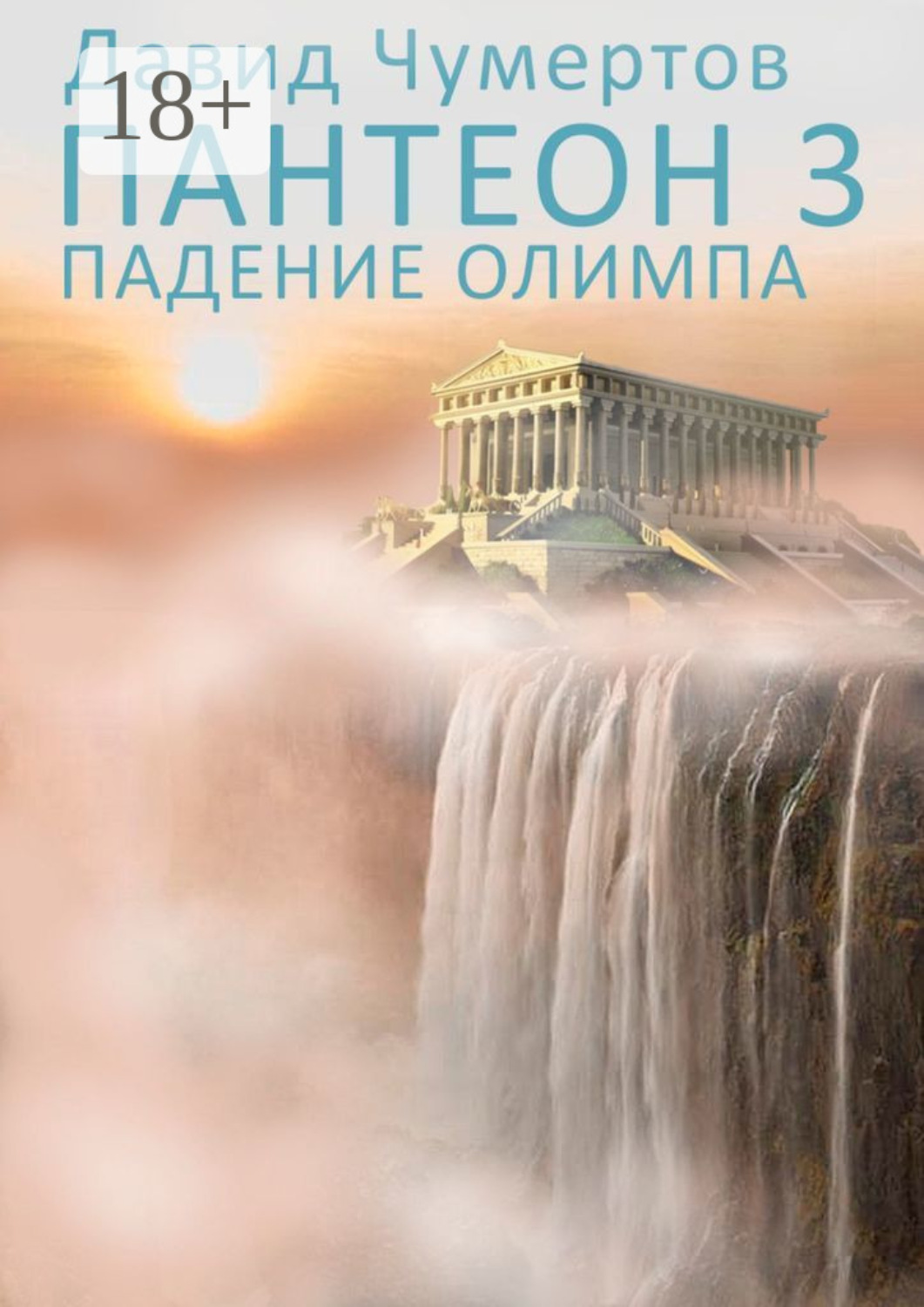 Обложка книги «Пантеон – 3. Падение Олимпа»