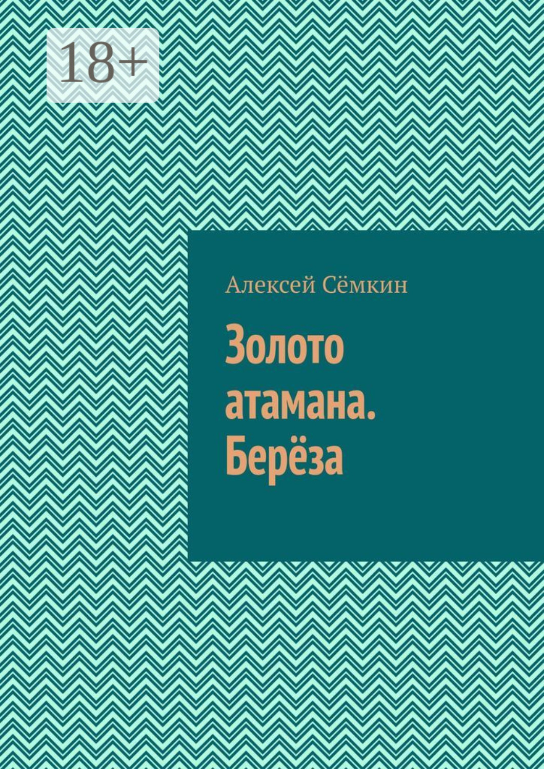 Обложка книги «Золото атамана. Берёза»