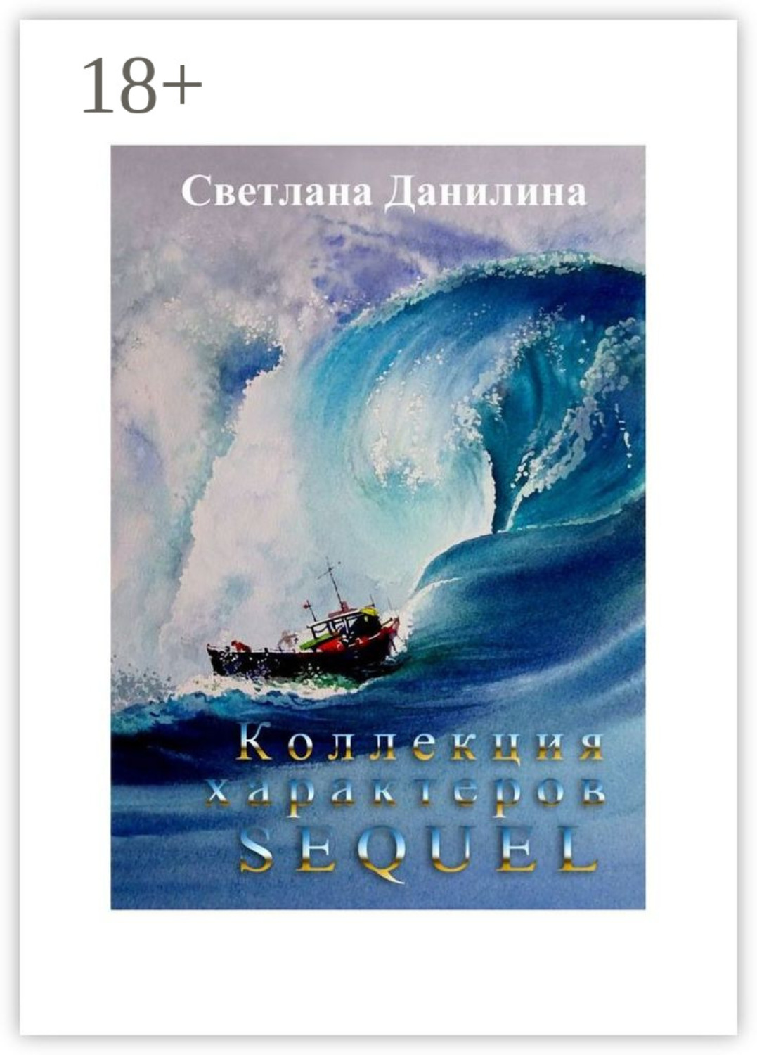 Обложка книги «Коллекция характеров. Sequel»