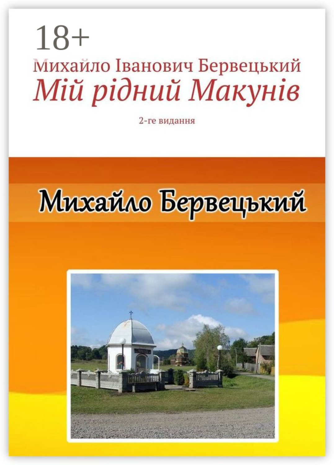 Обложка книги «Мій рідний Макунів. 2-ге видання»