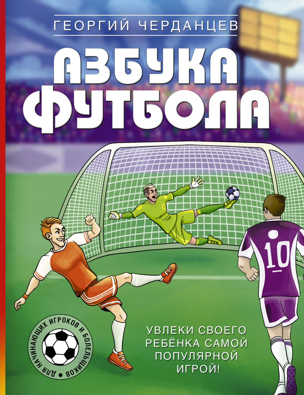 Обложка книги «Азбука футбола. Увлеки своего ребёнка самой популярной игрой!»