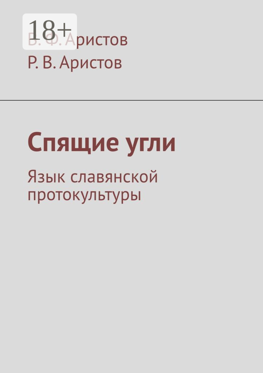 Обложка книги «Спящие угли. Язык славянской протокультуры»