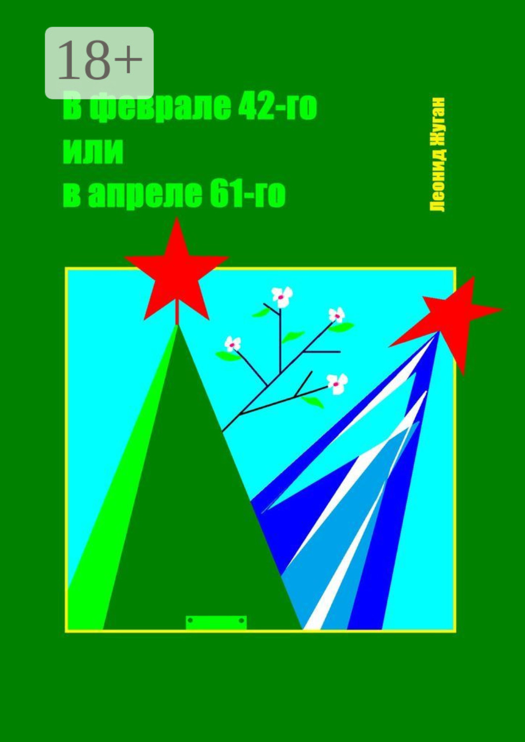 Обложка книги «В феврале 42-го или в апреле 61-го»