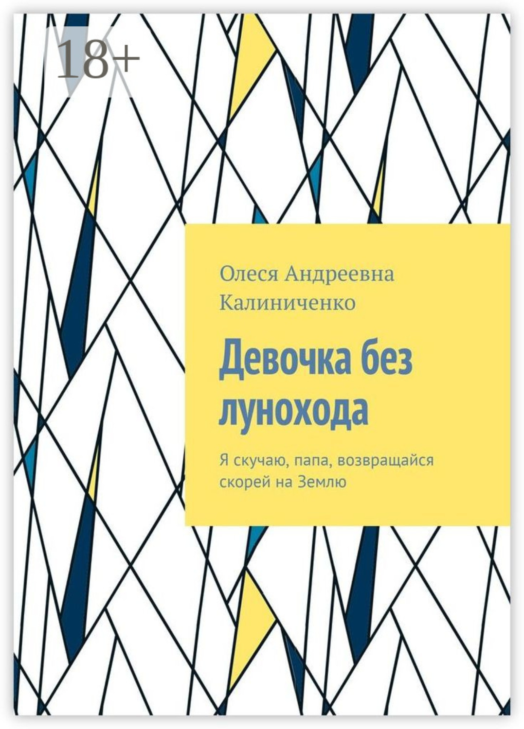 Обложка книги «Девочка без лунохода. Я скучаю, папа, возвращайся скорей на Землю»