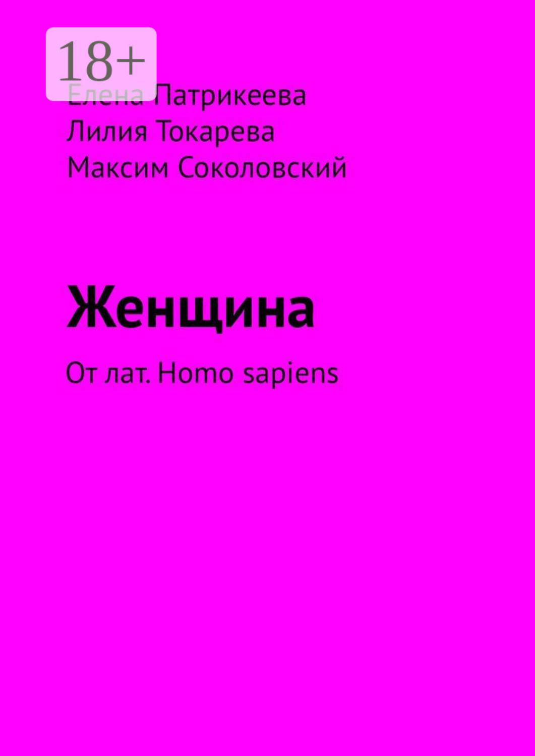 Обложка книги «Женщина. От лат. Homo sapiens»