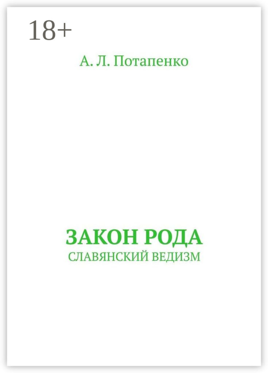 Обложка книги «Закон рода. Славянский ведизм»