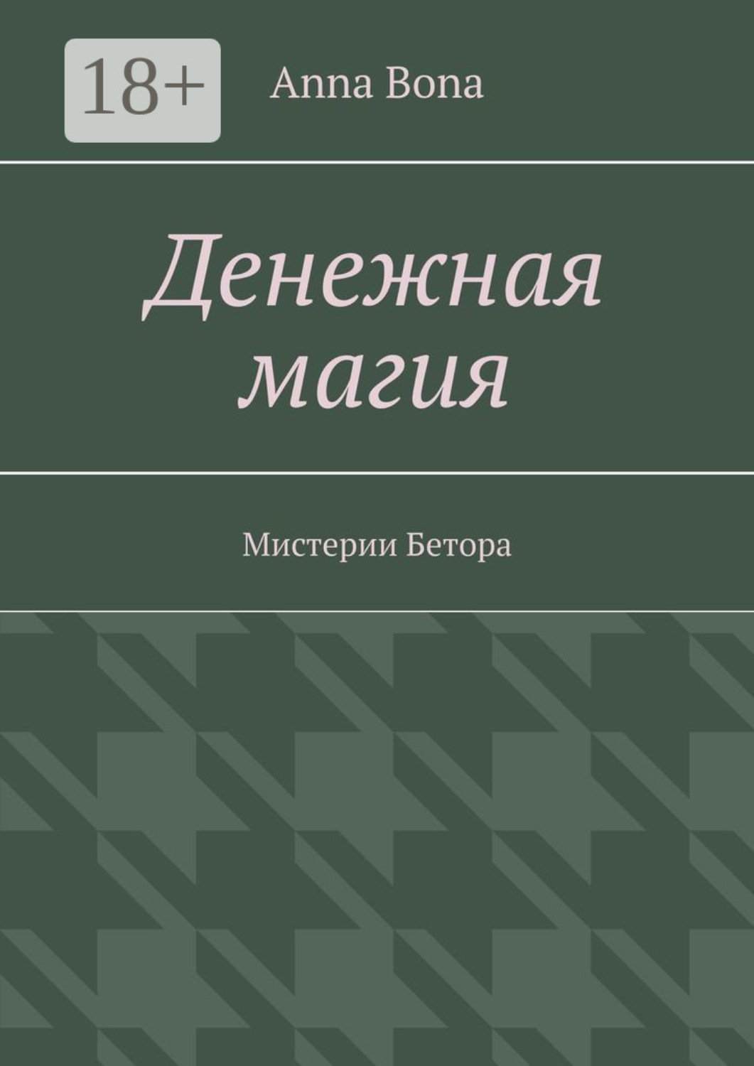 Обложка книги «Денежная магия. Мистерии Бетора»
