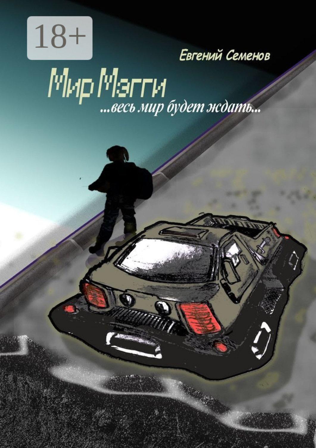 Обложка книги «Мир Мэгги. … весь мир будет ждать …»