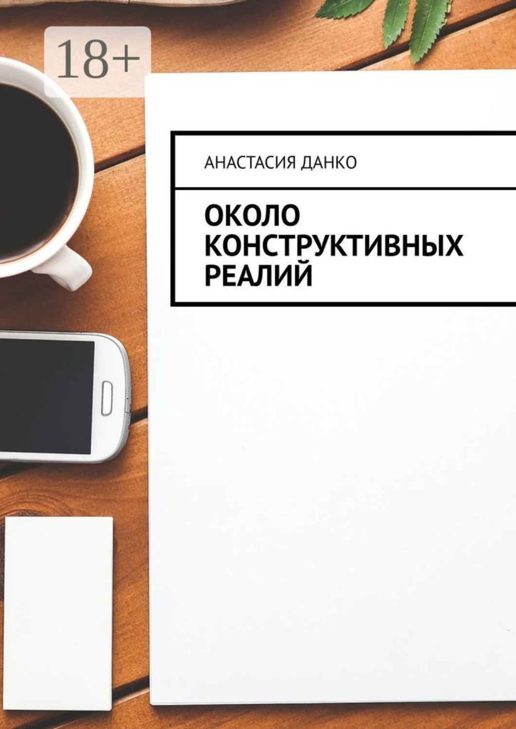 Обложка книги «Около Конструктивных Реалий»