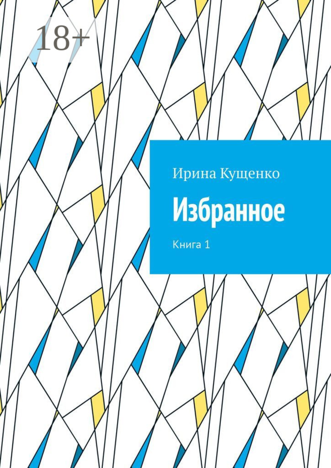 Обложка книги «Избранное. Книга 1»