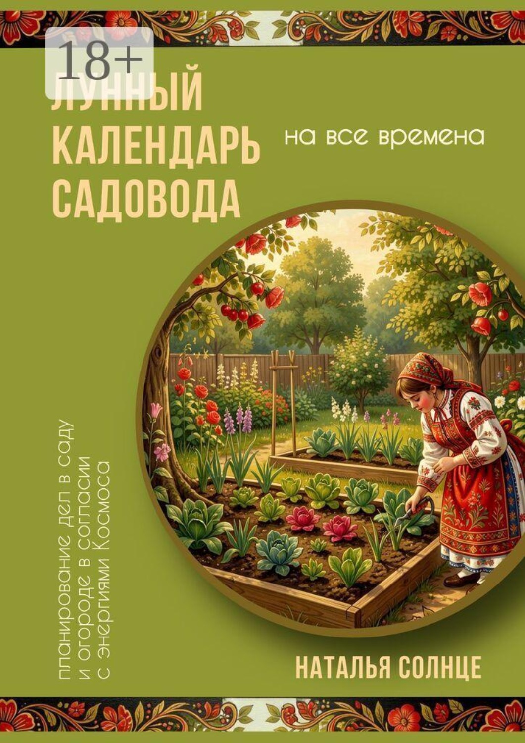 Обложка книги «Лунный календарь садовода. Планирование дел в саду и огороде в согласии с энергиями Космоса»