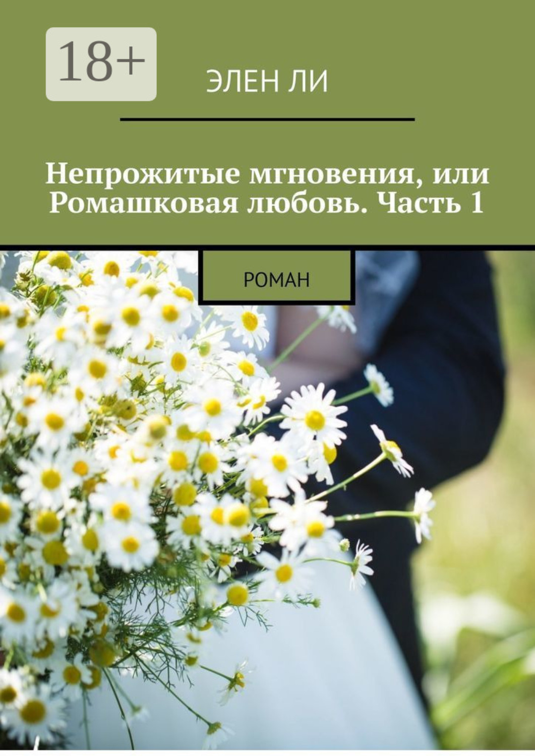 Обложка книги «Непрожитые мгновения, или Ромашковая любовь. Часть 1. Роман»
