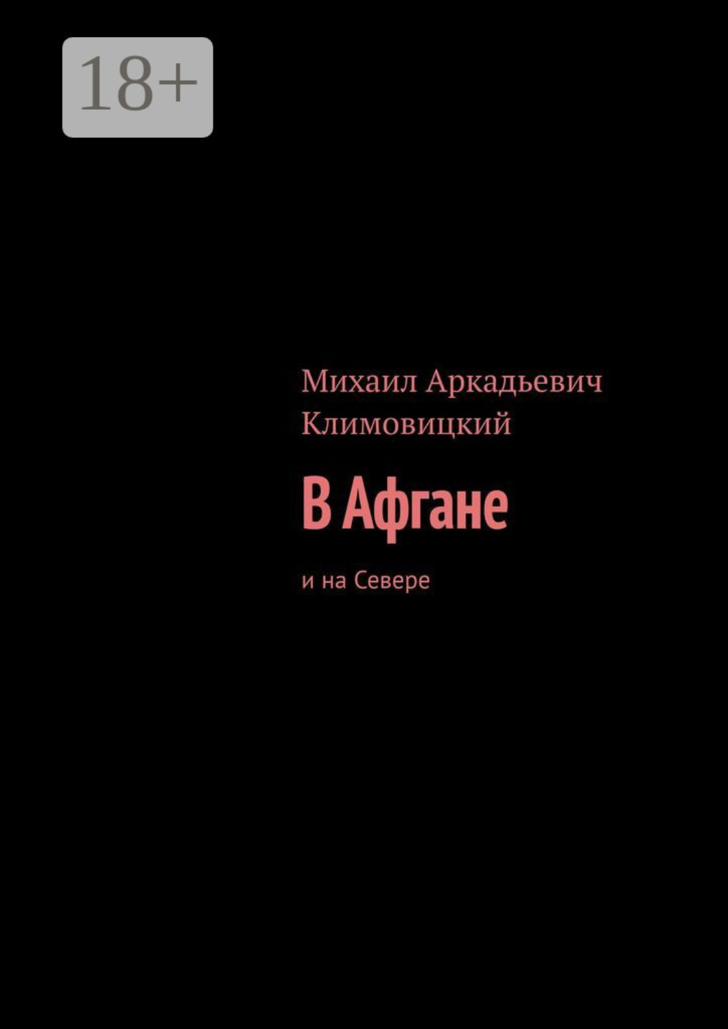 Обложка книги «В Афгане. И на Севере»