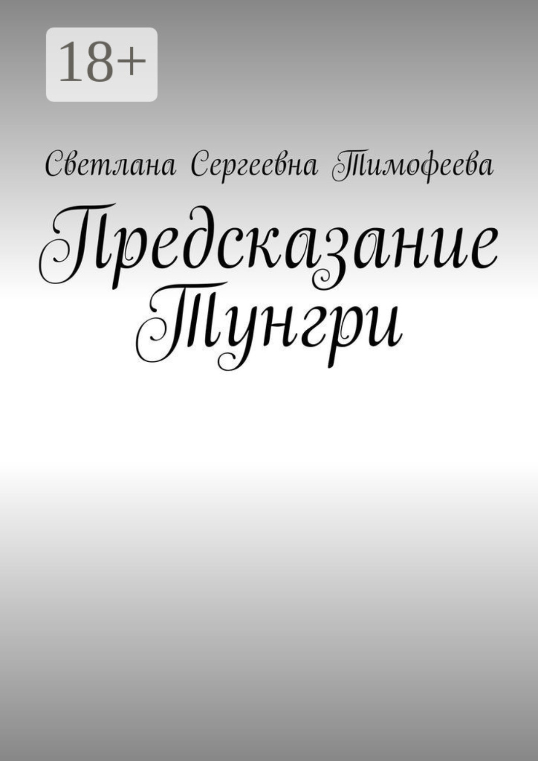 Обложка книги «Предсказание Тунгри»