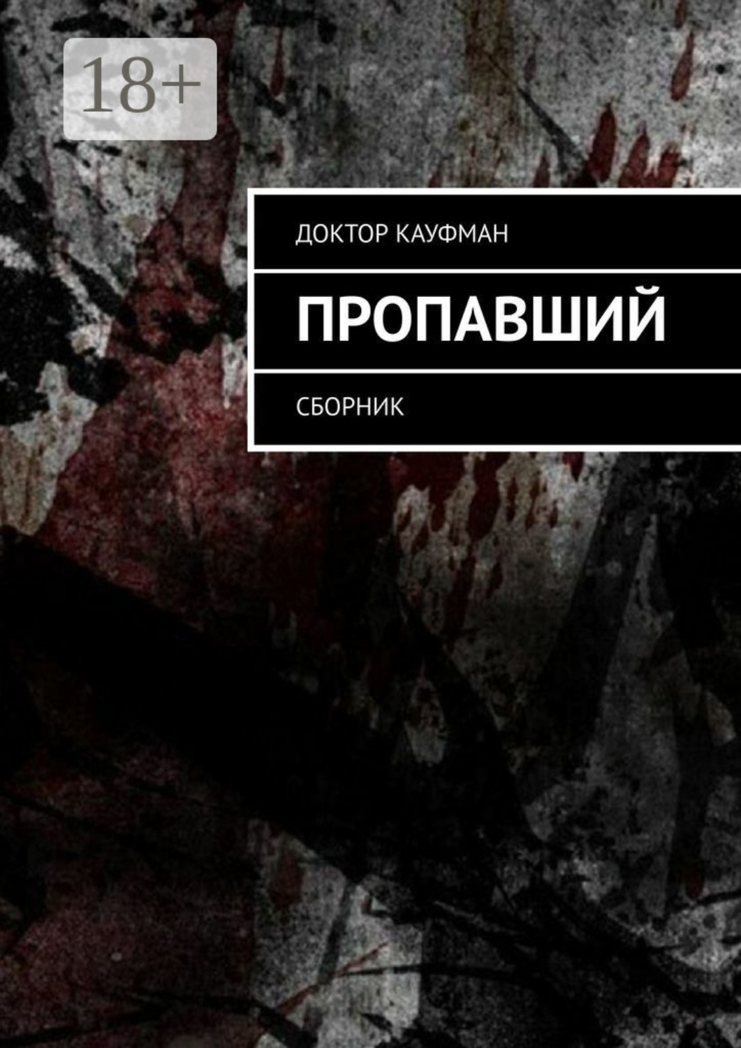 Обложка книги «Пропавший. Сборник»