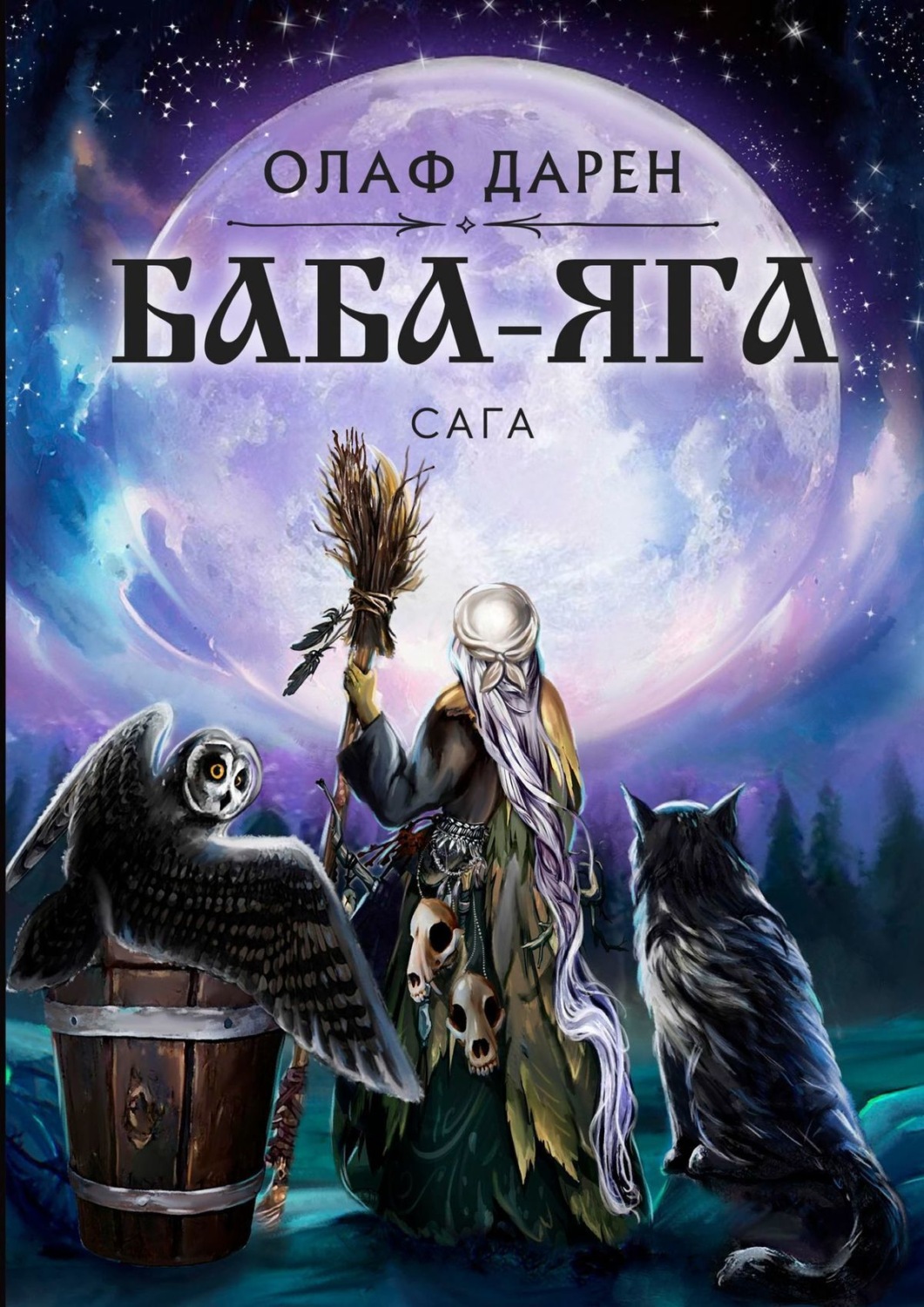 Обложка книги «Баба-Яга. Сага»