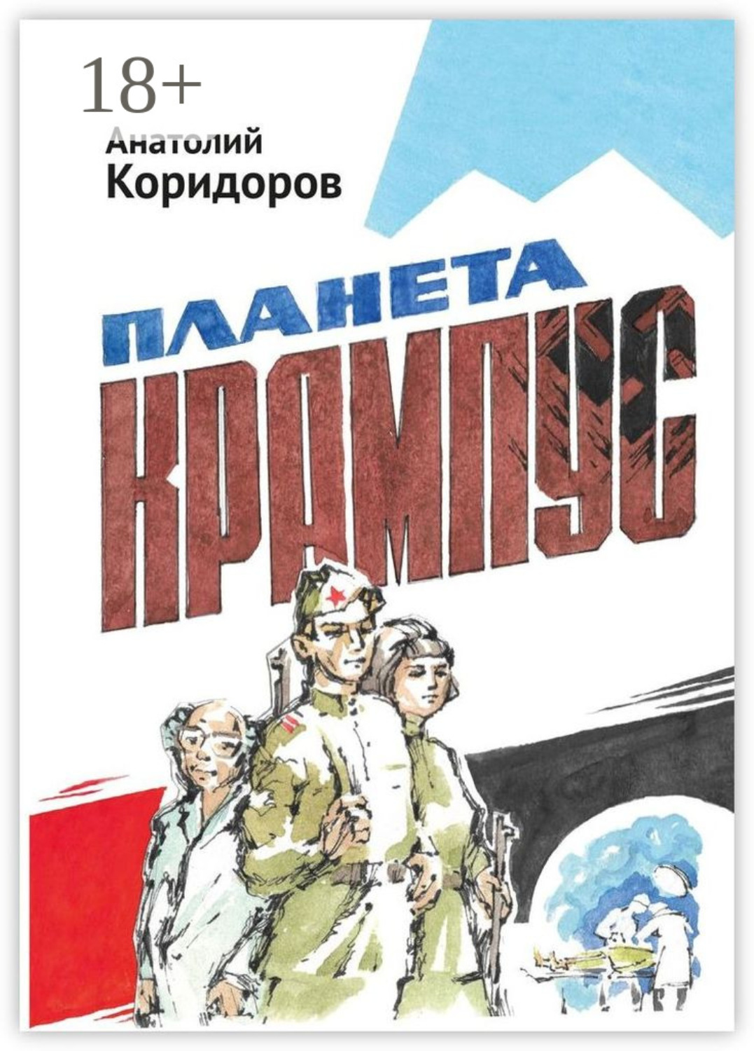 Обложка книги «Планета Крампус. Роман»