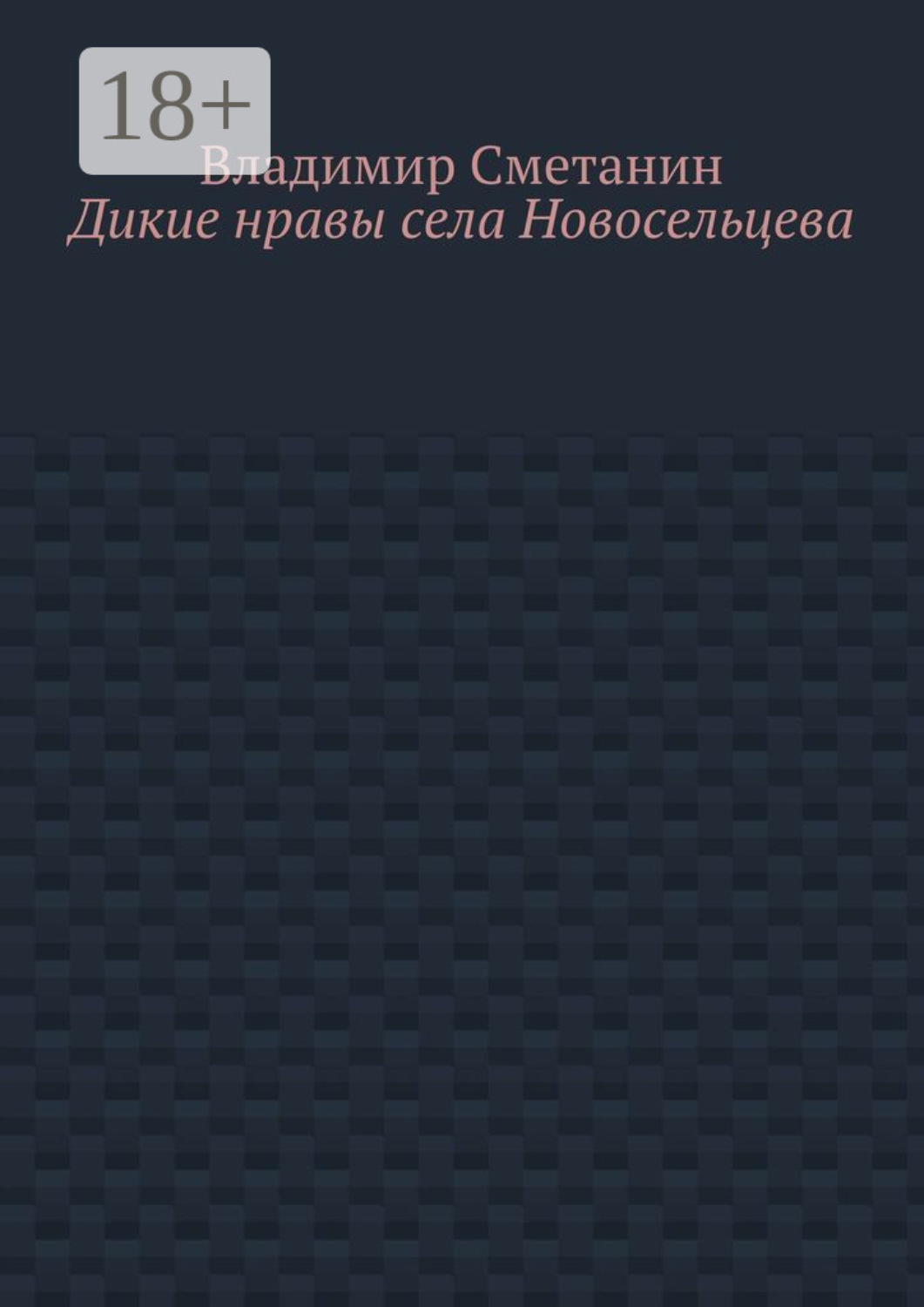 Обложка книги «Дикие нравы села Новосельцева»