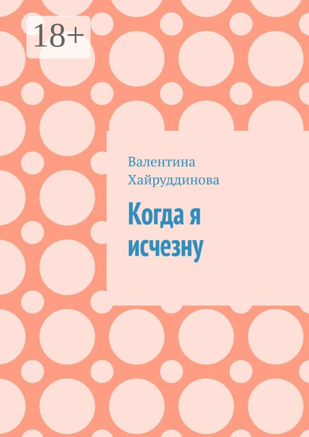 Обложка книги «Когда я исчезну»