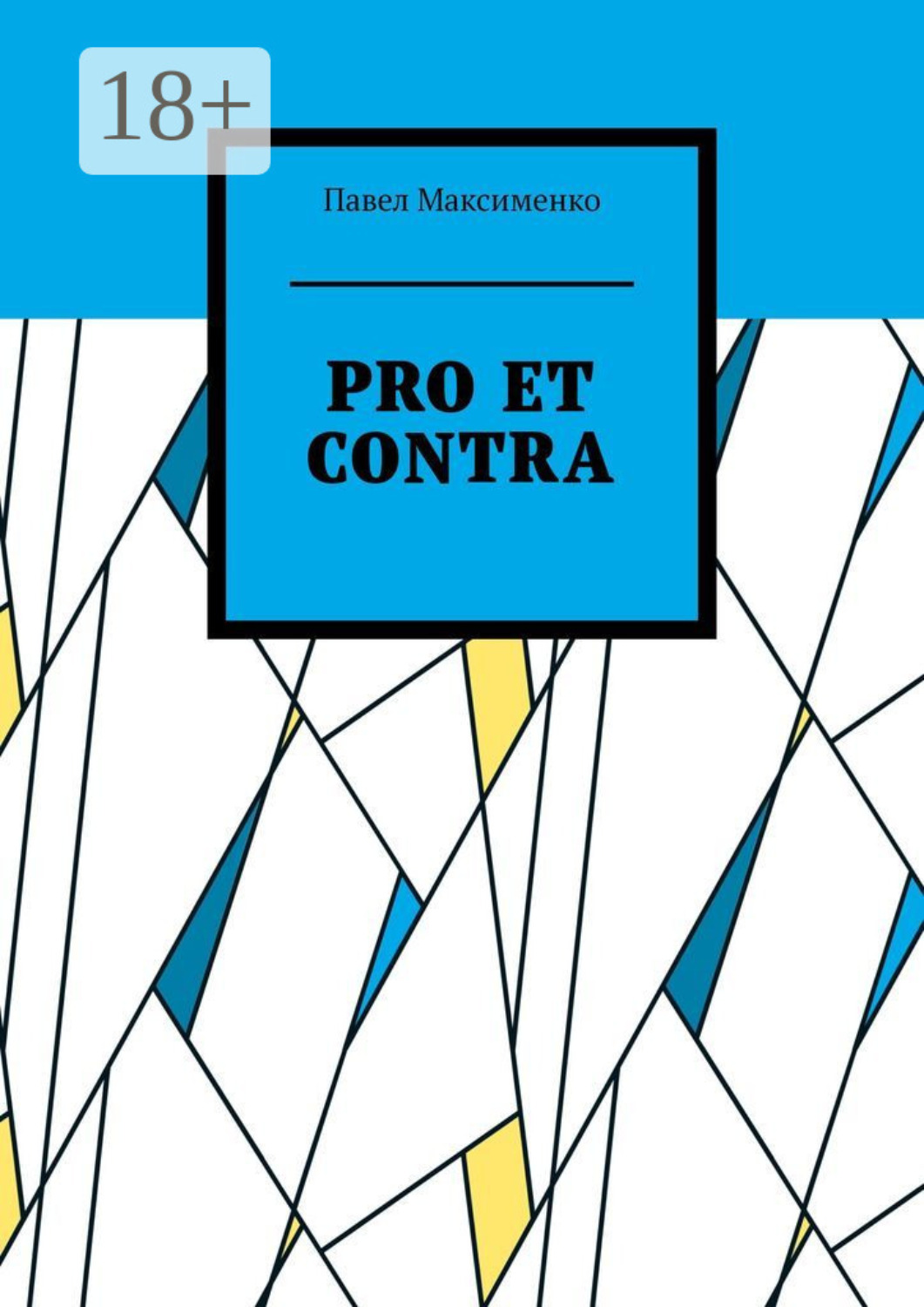 Обложка книги «PRO ET CONTRA. Вольные рассуждения о русском радикализме»