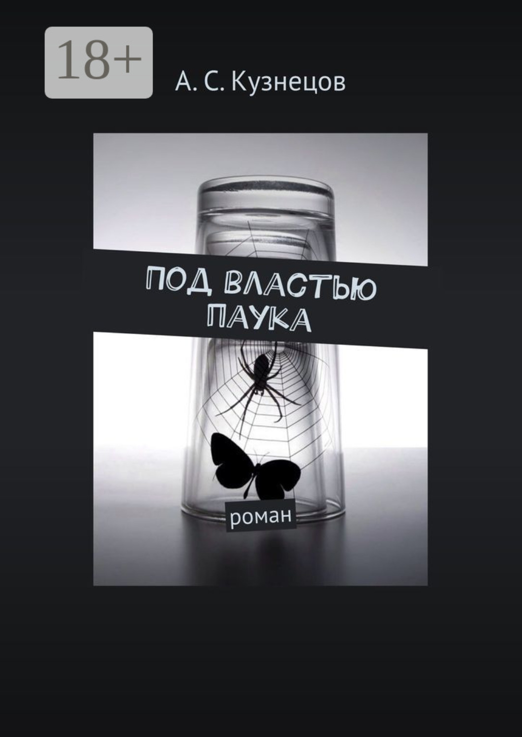 Обложка книги «Под властью паука. Роман»