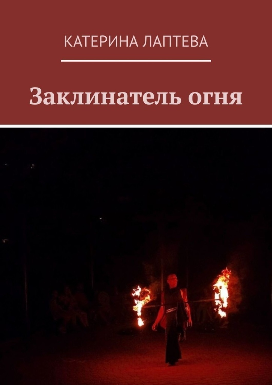 Обложка книги «Заклинатель огня»