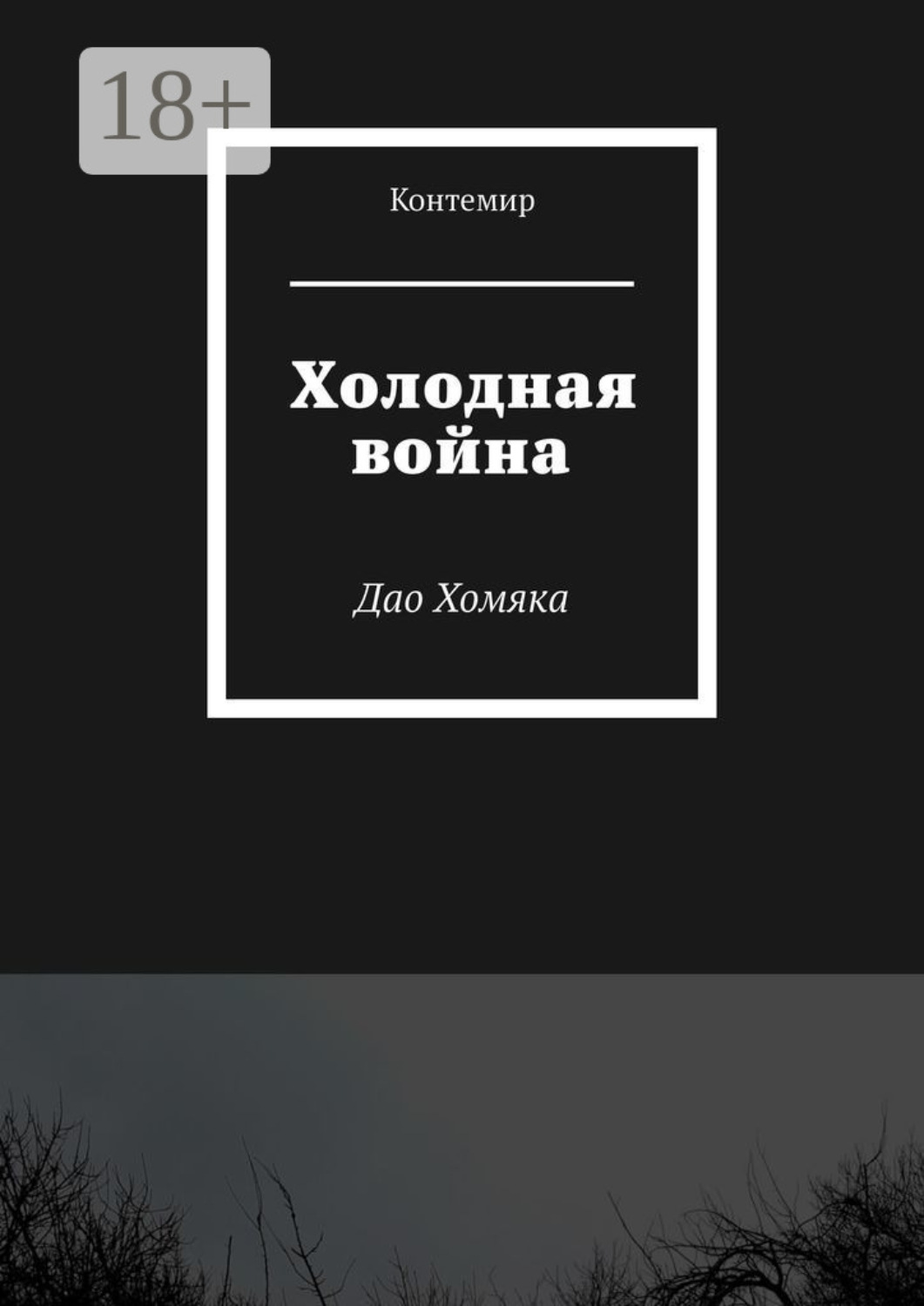 Обложка книги «Холодная война. Дао Хомяка»