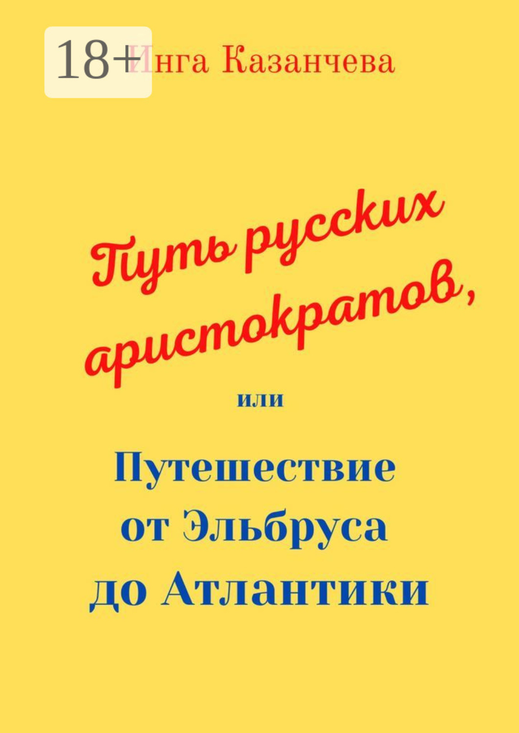 Обложка книги «Путь русских аристократов, или Путешествие от Эльбруса до Атлантики»