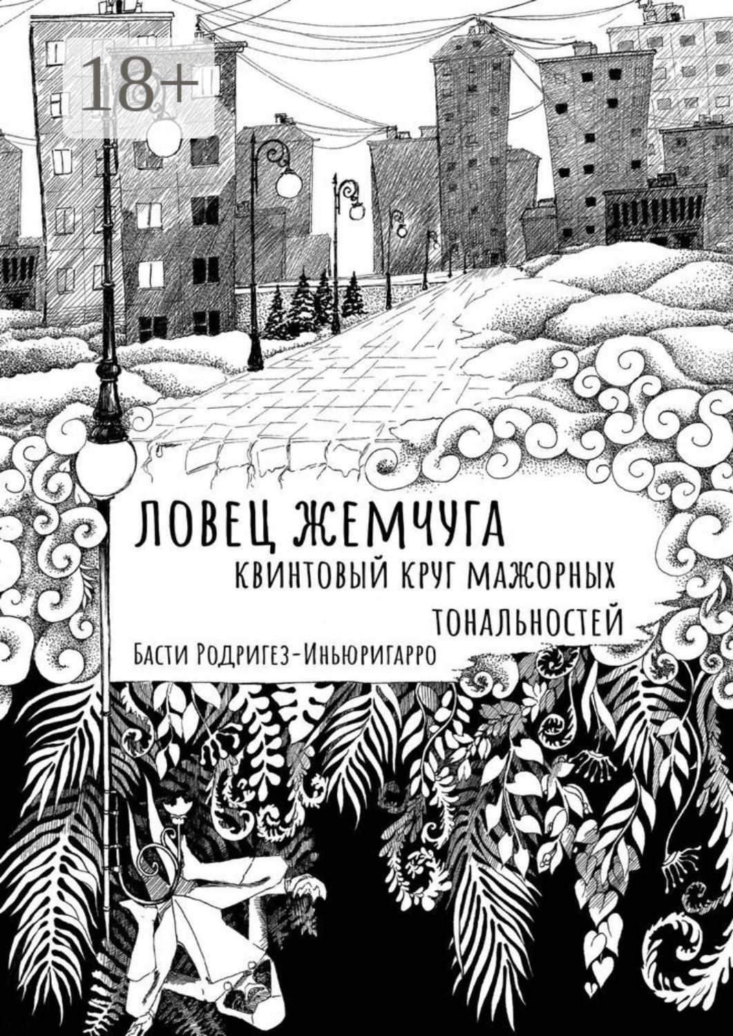 Обложка книги «Ловец жемчуга. Квинтовый круг мажорных тональностей»