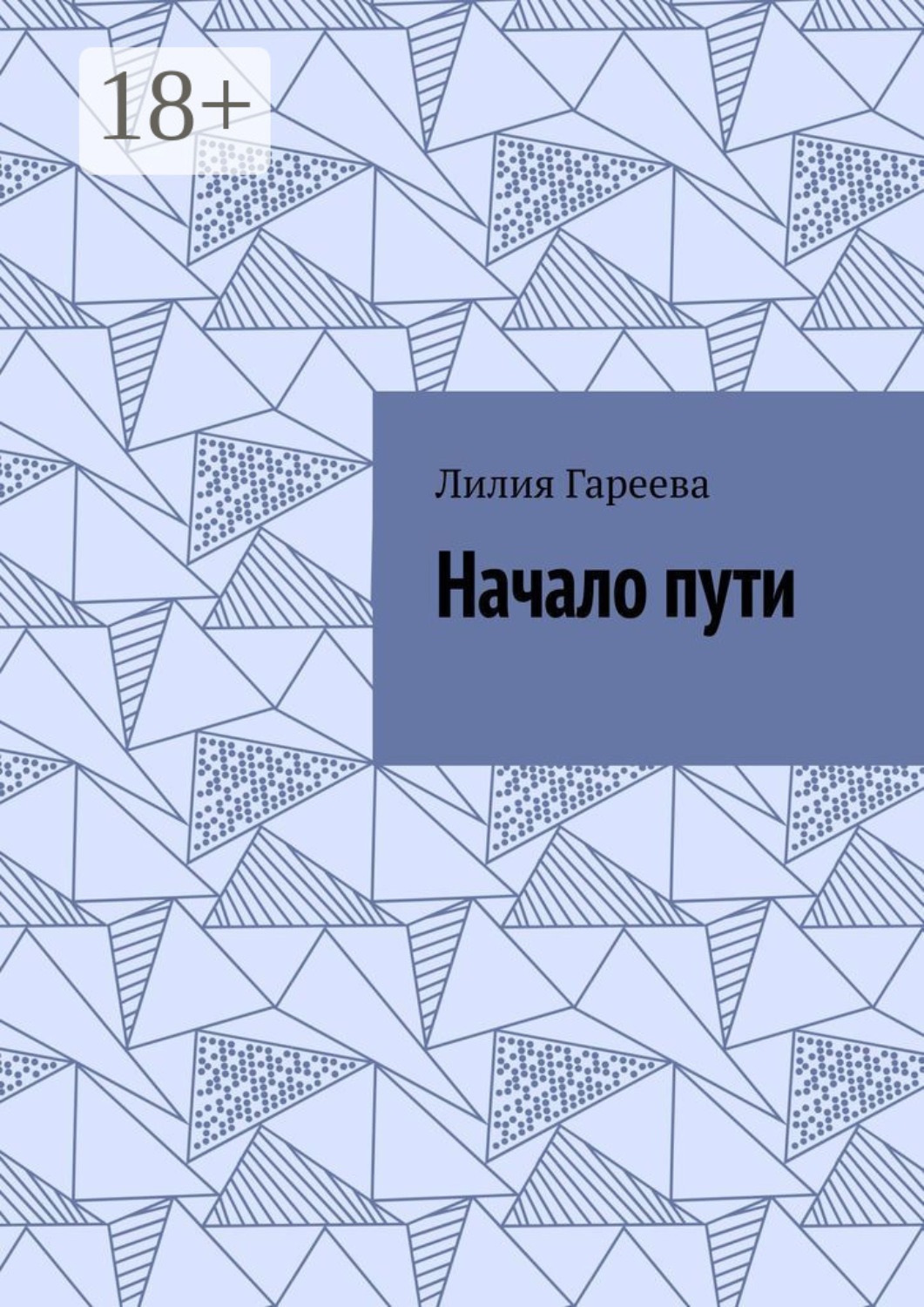 Обложка книги «Начало пути»