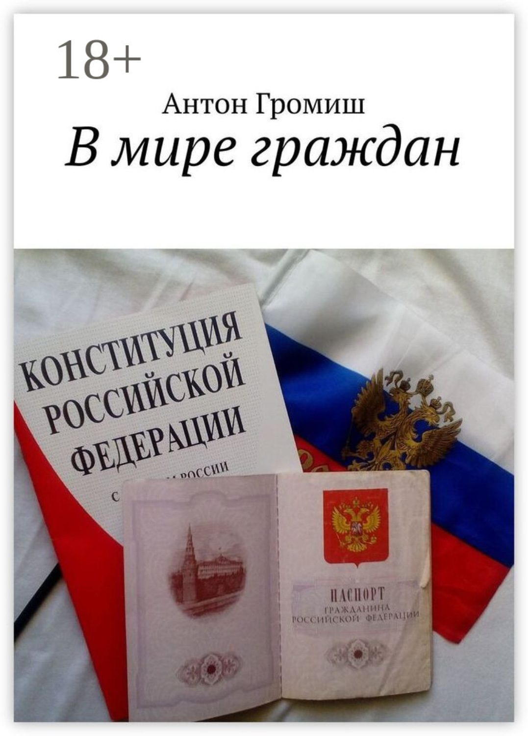 Обложка книги «В мире граждан»