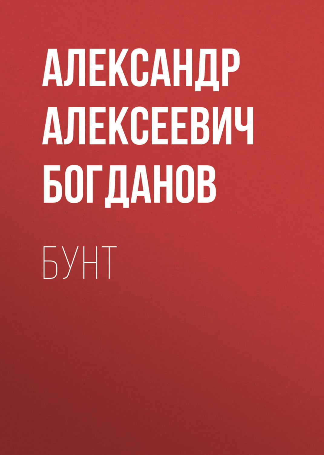 Обложка книги «Бунт»