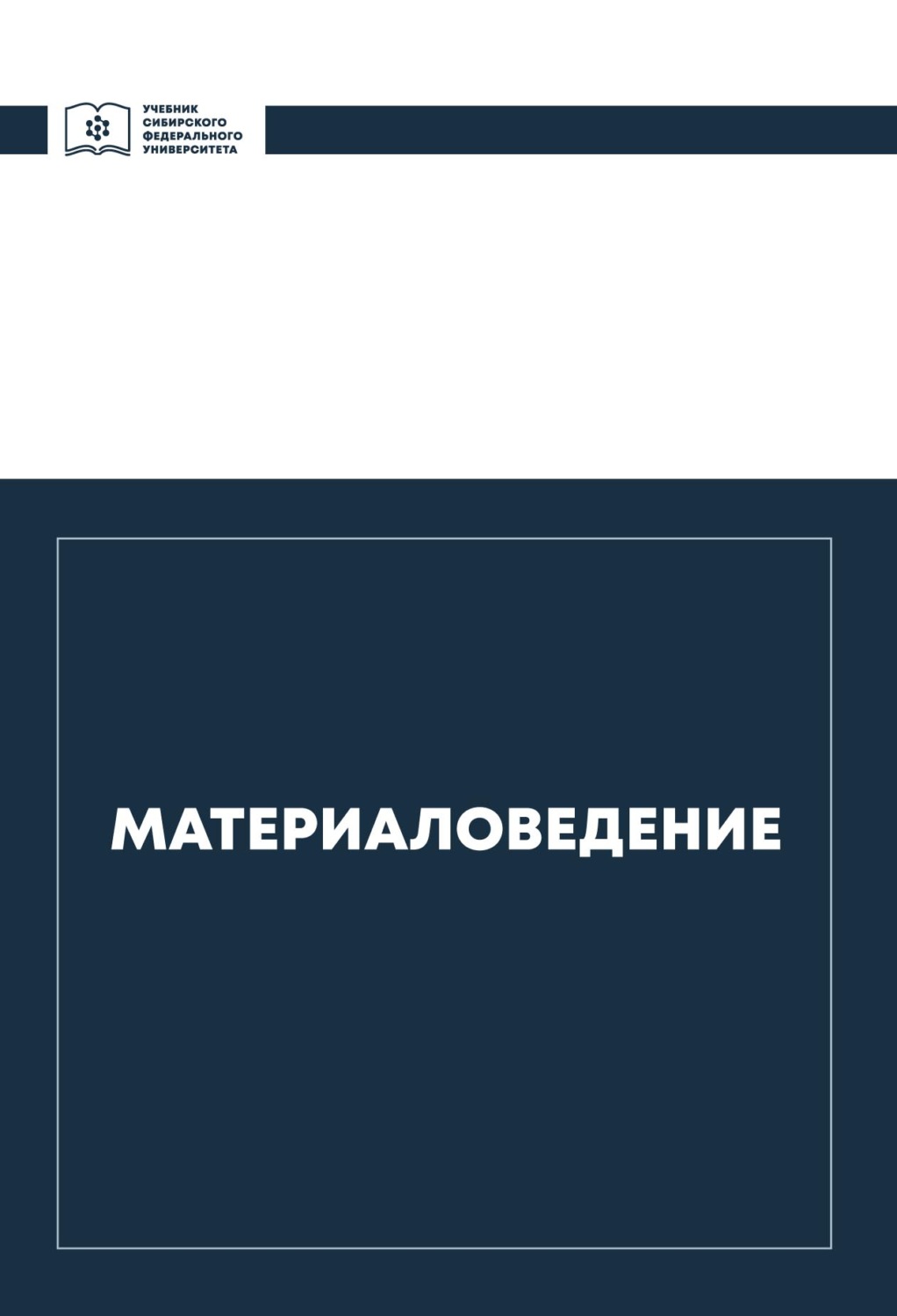 Обложка книги «Материаловедение»
