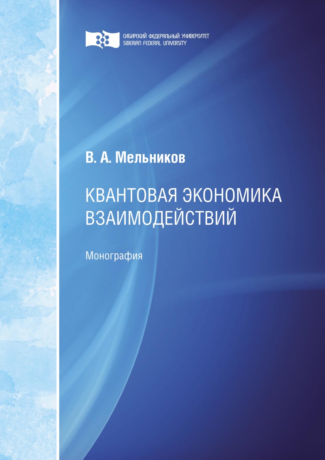 Обложка книги «Квантовая экономика взаимодействий»