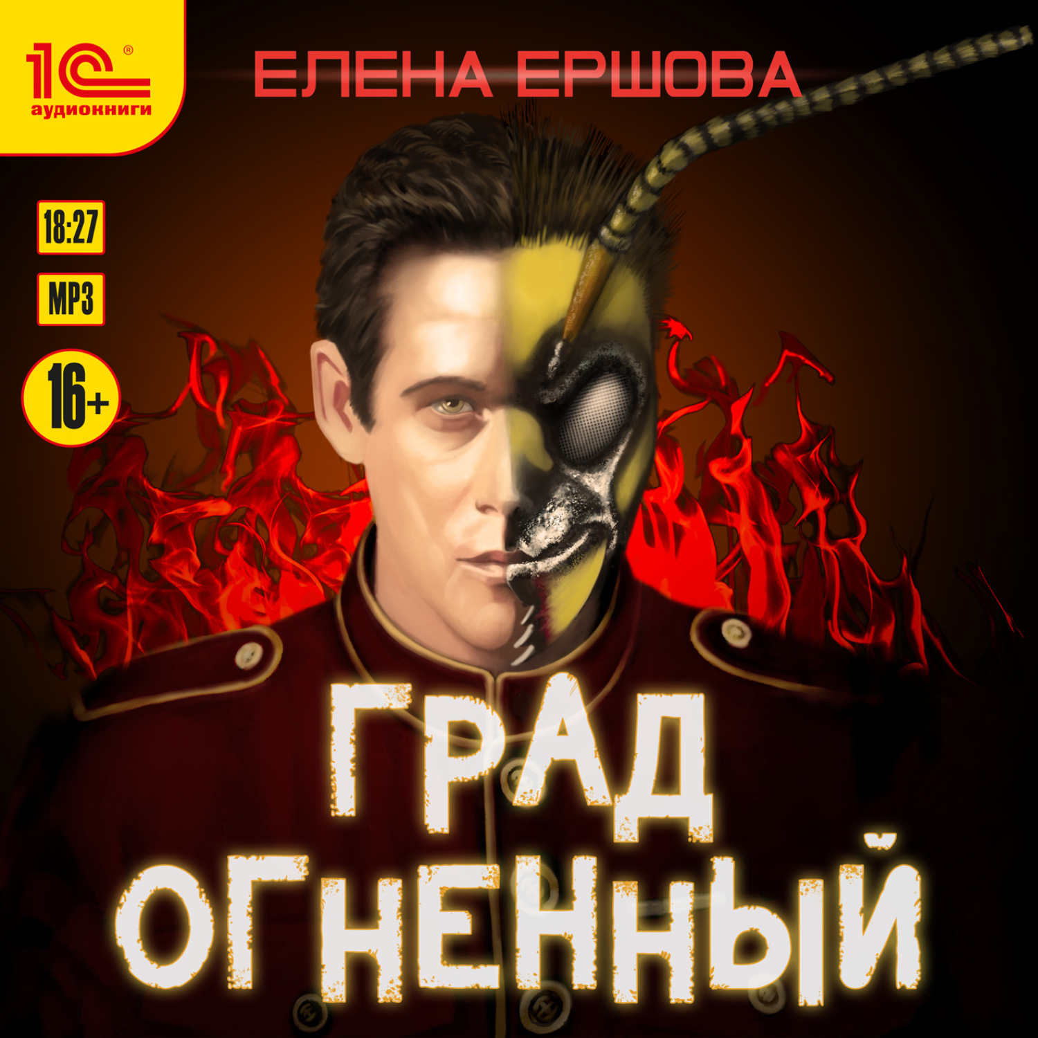 Обложка книги «Град огненный»
