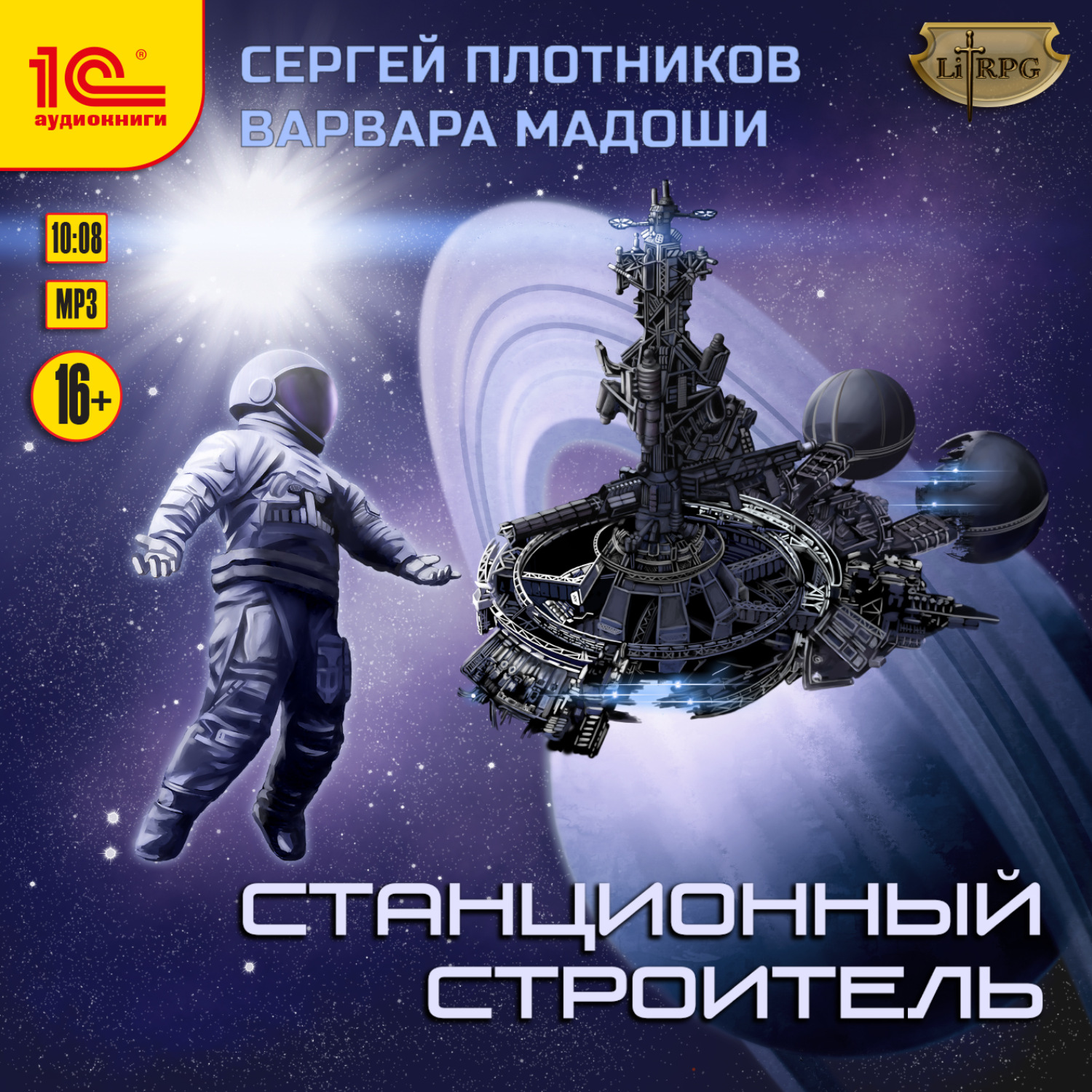 Обложка книги «Станционный строитель»