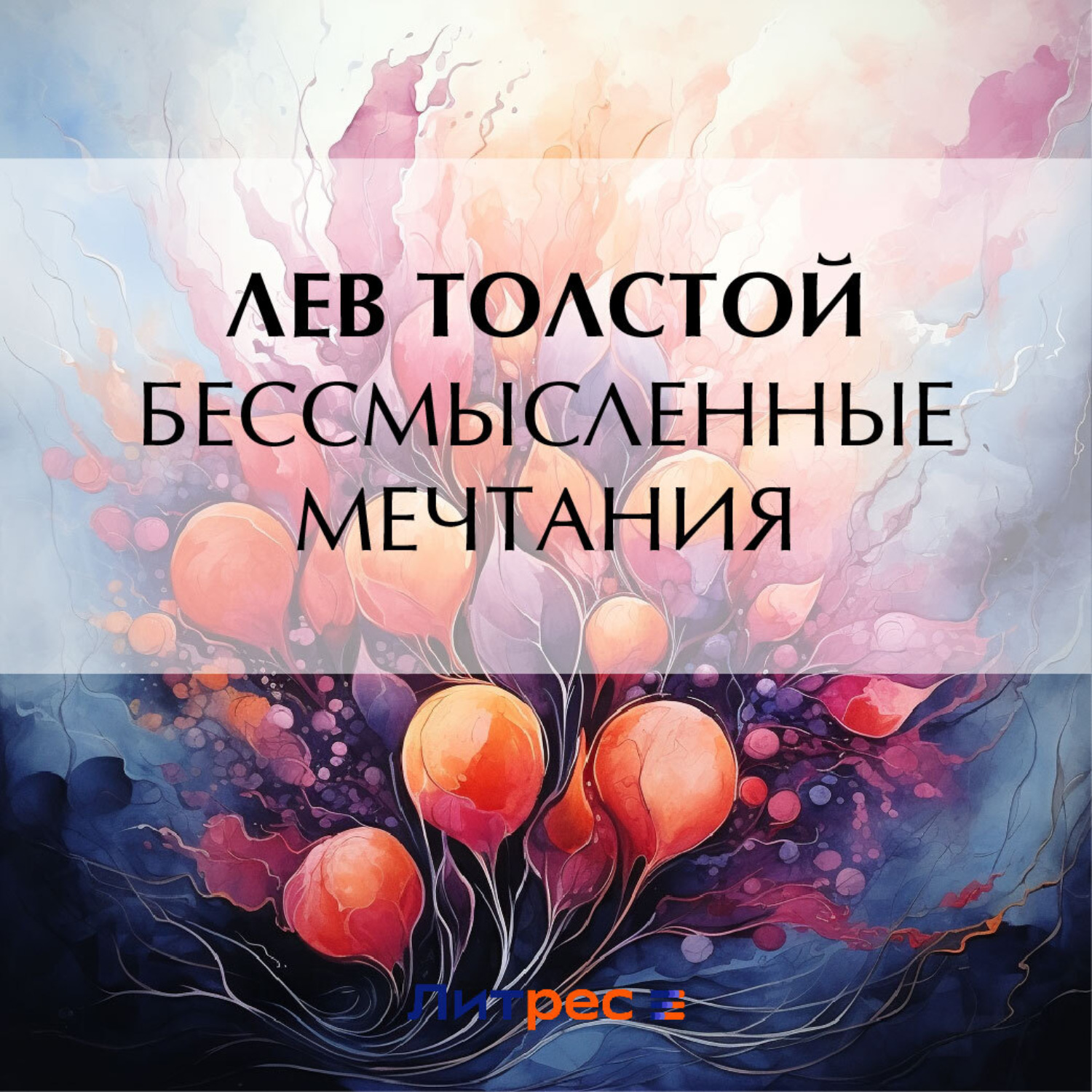 Обложка книги «Бессмысленные мечтания»
