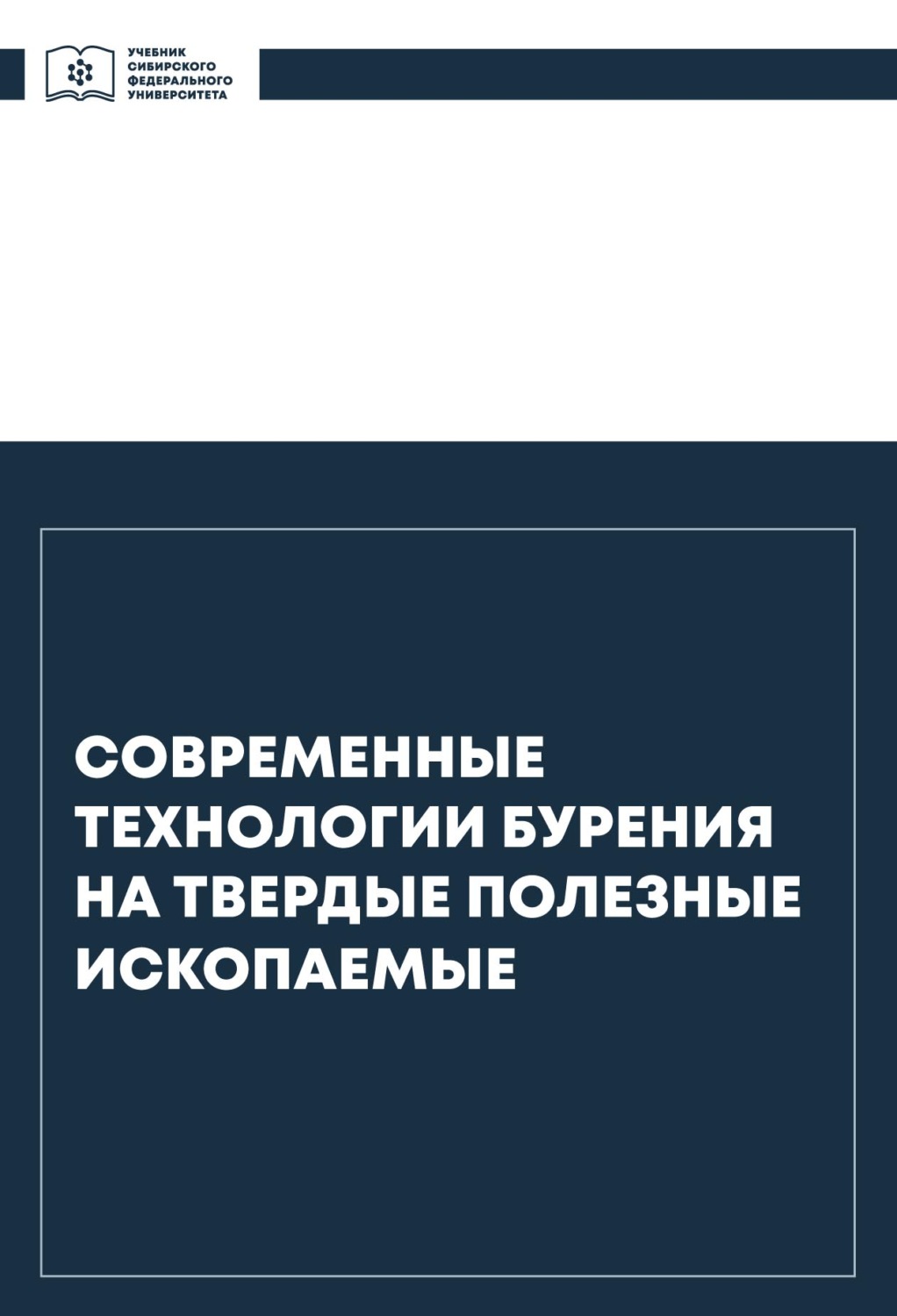 Обложка книги «Современные технологии бурения на твердые полезные ископаемые»